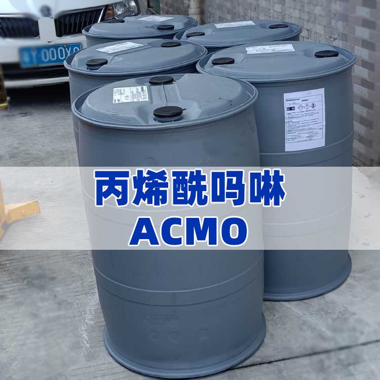 丙烯酰吗啉 ACMO 低气味/高TG/低刺激性